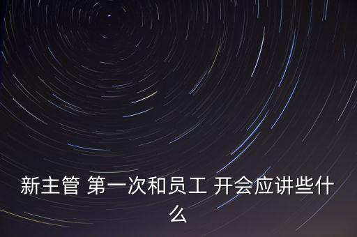 第一次見(jiàn)下屬怎么開會(huì),第一次開會(huì)有事情要談就離員工近一點(diǎn)!