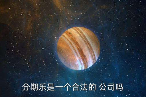 分期樂公司怎么樣,樂分期，即分期樂是一家年輕人購物網(wǎng)上商城