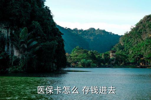 北京醫(yī)?？ㄔ趺创驽X,醫(yī)?？ㄖ荒苡糜诳床￠_處方不能存錢