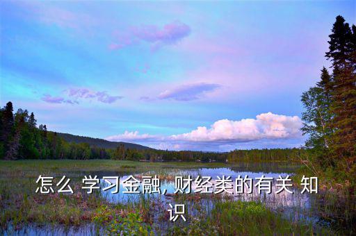 怎么樣去學(xué)習(xí)財(cái)經(jīng)知識,先學(xué)會計(jì)基礎(chǔ)后看會計(jì)職業(yè)道德習(xí)題集