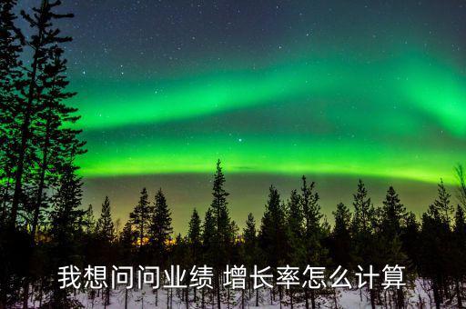 實際增長率怎么算,業(yè)績指數增長率