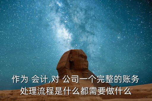 東勝煤炭運(yùn)銷公司會計(jì)怎么做,每個(gè)月做賬會計(jì)的流程如下