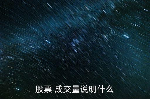 死亡成交量怎么來的,交易所市場(chǎng)交易的股票數(shù)量叫做成交量