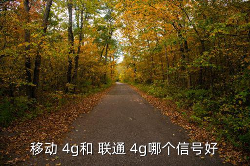 移動(dòng) 4g和 聯(lián)通 4g哪個(gè)信號好