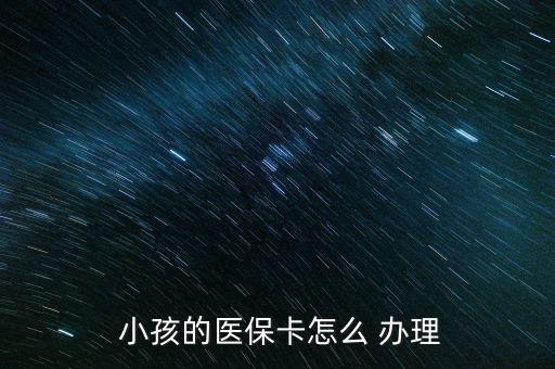  小孩的醫(yī)?？ㄔ趺?辦理