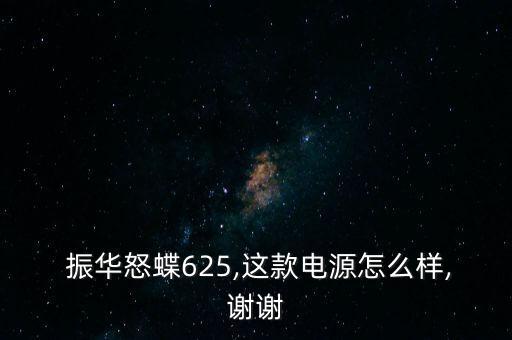 振華電瓶怎么樣,電瓶應(yīng)買金蝶、銀蝶等更高端產(chǎn)品