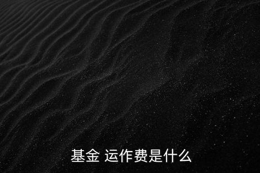 基金運(yùn)作費(fèi)怎么收,基金運(yùn)作費(fèi)用包括會(huì)計(jì)師、律師、中報(bào)等費(fèi)用
