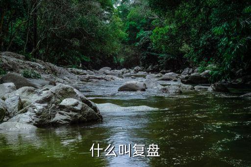 復(fù)盤會(huì)怎么開(kāi),復(fù)盤會(huì)討論意義重大召開(kāi)會(huì)議意義深遠(yuǎn)