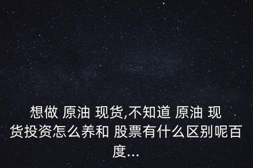 股票現貨原油怎么玩,股票適時交易價格匹配或無法完成原油交易