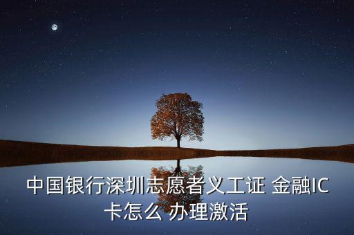 銀聯(lián)金融ic卡怎么辦理,銀行網(wǎng)點(diǎn)辦理金融社?？ㄞk理流程如下