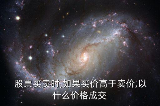 股票高賣低買怎么算,股票價(jià)格是指股票在證券市場交易時價(jià)格
