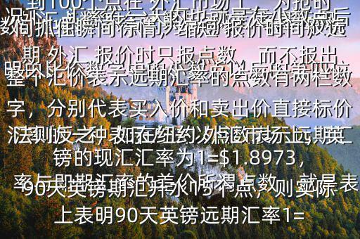  外匯點數(shù)怎么計算$點數(shù)匯率是遠期匯率的一種表示方法以點數(shù)表示遠期匯率與即期匯率的差價所謂點數(shù)，就是表明由比價數(shù)字中的小數(shù)點以后的第四位數(shù)，也即一個點約為萬分之一在一般情況下，匯率在一天內(nèi)也就是在小數(shù)點后的三位數(shù)變動，也即變動幾十個點，不到100個點在 外匯市場上，為搶時間抓住瞬間行情，縮短 報價時間，遠期 外匯 報價時只報點數(shù)，而不報出整個匯價表示遠期匯率的點數(shù)有兩欄數(shù)字，分別代表買入價和賣出價直接標(biāo)價法則反之，如在紐約 外匯市場上，英鎊的現(xiàn)匯匯率為1=$1.8973，90天英鎊期匯升水15個點，則實際上表明90天英鎊遠期匯率1=