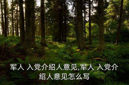 當(dāng)兵入黨怎么寫(xiě),批準(zhǔn)申請(qǐng)人入黨前上級(jí)黨組織應(yīng)派人與他談話(huà)