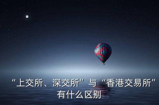 “上交所、深交所”與“香港交易所”有什么區(qū)別