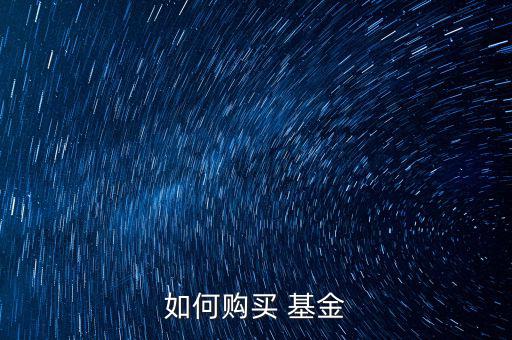 順為基金怎么買(mǎi),你只需在銀行柜臺(tái)開(kāi)戶(hù)就可以買(mǎi)基金了!
