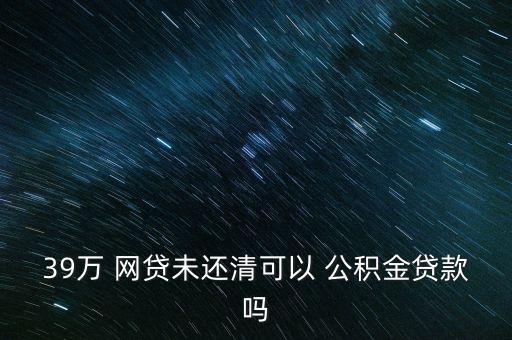 公積金怎么網貸,申請公積金貸款需要咨詢用戶個人征信