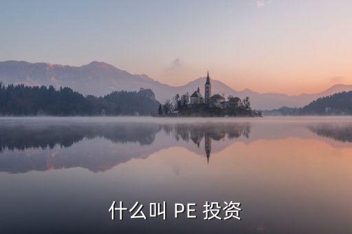 投資PE怎么樣,第一集:投資期限長、投資金額大、風(fēng)險高