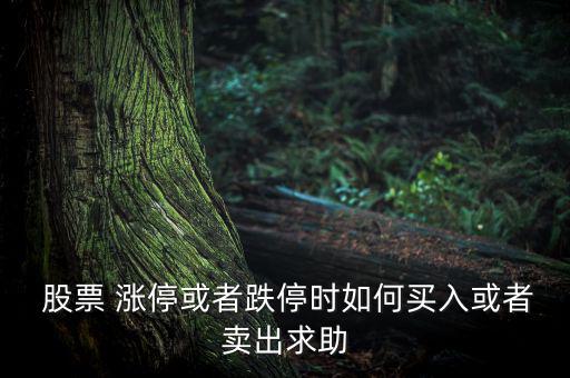  股票 漲?；蛘叩r(shí)如何買入或者賣出求助