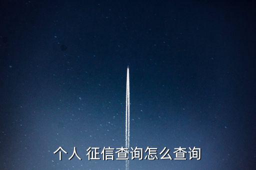 銀行怎么查征信,銀行如何查個人征信相關內(nèi)容?