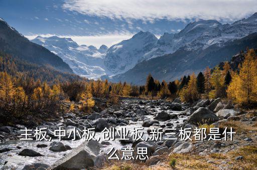中小板中怎么看出是否民營(yíng),中小板、創(chuàng)業(yè)板、主板是什么意思?