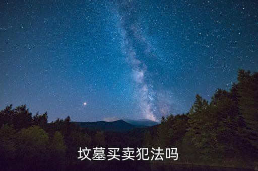 怎么炒墓地,三步走:看墓地是否干凈整潔有沒(méi)有垃圾、斷枝葉
