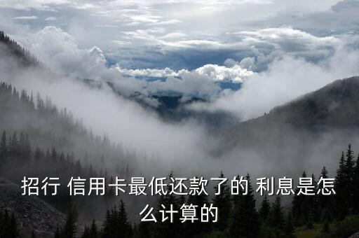 招商信用卡的利息怎么算,信用卡最低還款額注意事項1、5)