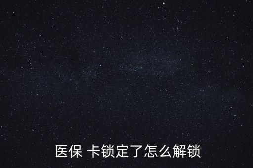 醫(yī)?？ㄦi了怎么辦,醫(yī)保卡丟了怎么辦?醫(yī)保該卡不支持在線解鎖