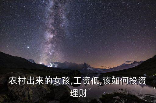 農村出來的女孩,工資低,該如何投資 理財