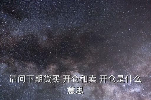 怎么開倉買,開倉多，漲就能賺