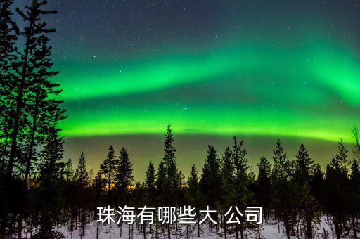 奈電公司怎么樣,如果你有需要，珠海有以下企業(yè)