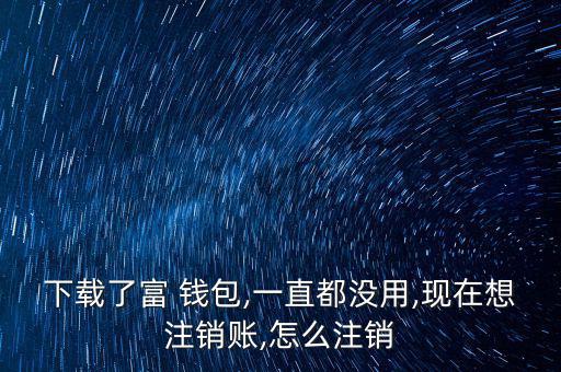 富錢包怎么注冊(cè),傅錢包投資于現(xiàn)金、通知存款等金融工具