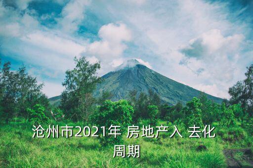 房地產(chǎn)去化周期怎么算,去化率在房地產(chǎn)領域被稱為銷售率