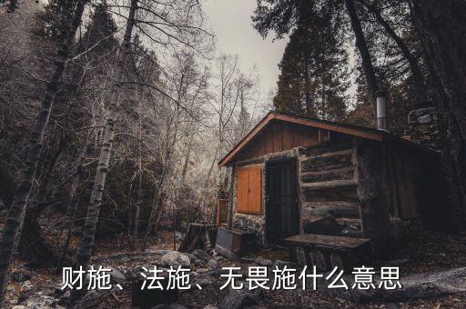 財(cái)施、法施、無畏施什么意思
