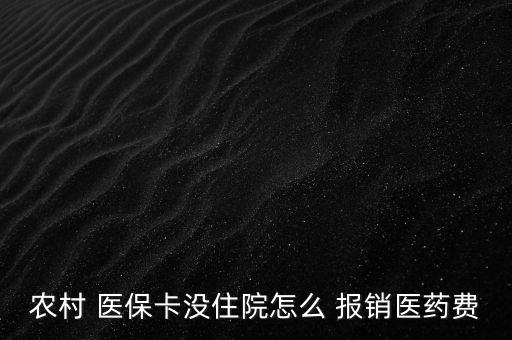 新農(nóng)合醫(yī)?？ㄔ趺磮?bào)銷,到醫(yī)院參與醫(yī)療報(bào)銷須準(zhǔn)備什么東西?
