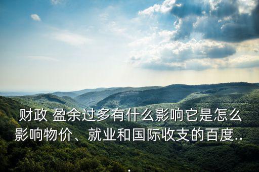 財政盈余怎么辦,第二年預算案更多業(yè)務(wù)盈余有兩個概念不同