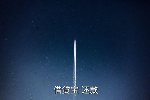 借貸寶怎么手動還款,借貸寶是熟人借貸模式、貸款流程