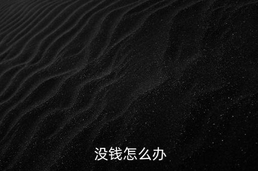  沒(méi)錢怎么辦