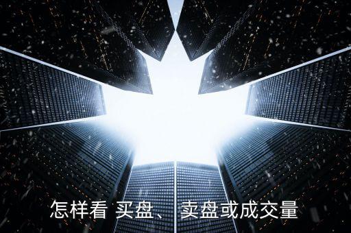 怎樣看 買盤、 賣盤或成交量