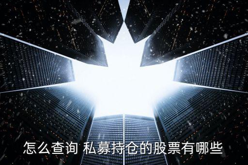 怎么查私募公司,私募基金合法性查詢(xún)四大重要問(wèn)題