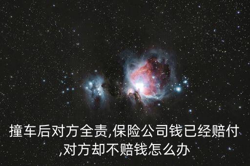 車險(xiǎn)對方不賠會(huì)怎么樣,保險(xiǎn)公司有權(quán)取得向被保險(xiǎn)人索賠的權(quán)利