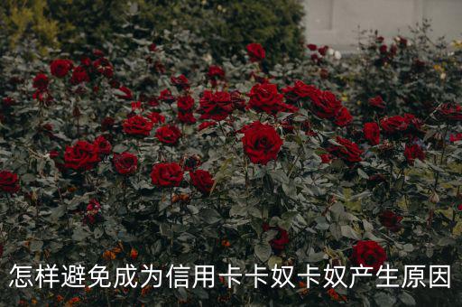 成卡奴怎么辦,避免成為信用卡奴，你必須知道