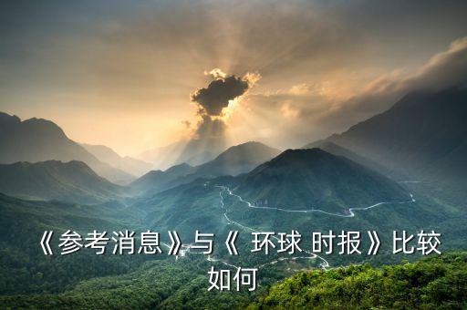 環(huán)球時報(bào)社評是怎么寫出來的,環(huán)球時報(bào)與-2/時報(bào)之別