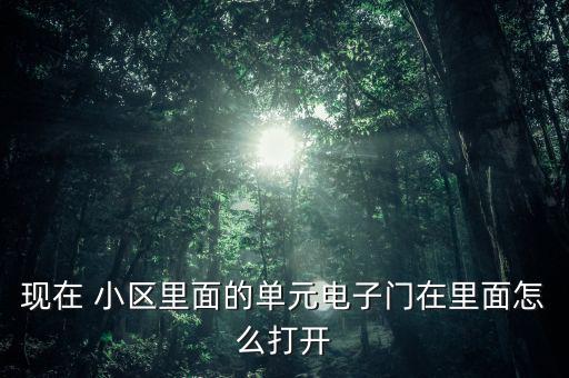 家里小區(qū)門怎么開,電子門如何從門內打開?