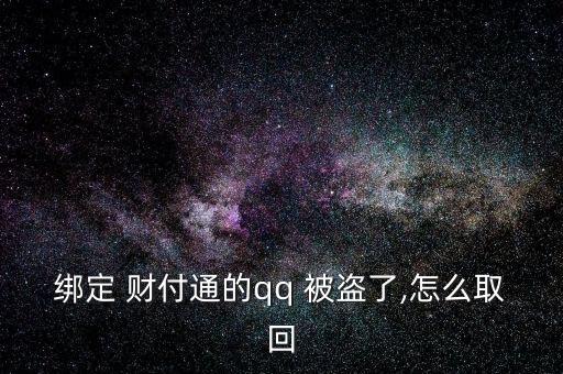給客戶(hù)服務(wù)，客戶(hù)服務(wù)將人工取消您的帳戶(hù)。不知道，請(qǐng)教。收據(jù)號(hào)返回并提交信息。如果你不明白，我可以幫你提交。</p><strong>3、qq紅包 被盜怎麼辦被別人開(kāi)通財(cái)富通盜走了</strong><p>財(cái)付 Tong被盜，立即撥打財(cái)付 Tong客服，提供您財(cái)付Tong賬戶(hù)綁定的手機(jī)號(hào)，修改您的密碼，將損失降到最低。平時(shí)加強(qiáng)賬號(hào)保護(hù)意識(shí)，提高自己電腦的安全防護(hù)能力，財(cái)付 Tong是騰訊創(chuàng)辦的國(guó)內(nèi)領(lǐng)先的在線(xiàn)支付平臺(tái)，致力于為互聯(lián)網(wǎng)用戶(hù)和企業(yè)提供安全、便捷、專(zhuān)業(yè)的在
