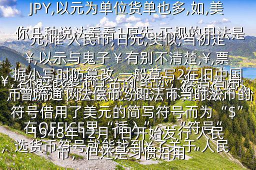 有誰知道 人民幣的“羊”符號在哪$￥，不過我復(fù)制了一個給你，湊合著用在OFFICE里“插入”，“符號”，選貨幣符號就能找到￥了關(guān)于 人民幣的符號網(wǎng)上眾說紛紜，不是很統(tǒng)一給你幾種說法看看1原先,正規(guī)的用法是￥,如RMB￥,或RMBYuan,后演變?yōu)镽MB,日元,JP￥,變?yōu)镴PY,以元為單位貨單也多,如,美元,唯 人民幣,日元,類似,當(dāng)初定￥,以示與鬼子￥有別不清楚,￥,票據(jù)小寫時防篡改,一般草寫2在舊中國，曾流通“法償幣”即法幣當(dāng)時法幣的符號借用了美元的簡寫符號而為“$”1948年12月1日開始發(fā)行 人民幣，但還是習(xí)慣沿用“