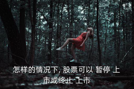 股票暫停上市怎么辦,下列情形之一的上市公司暫?；蚍?/上市