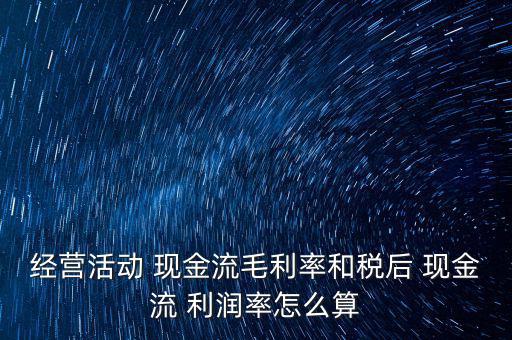現金利潤怎么算,net利潤現金ratio是企業(yè)管理指標