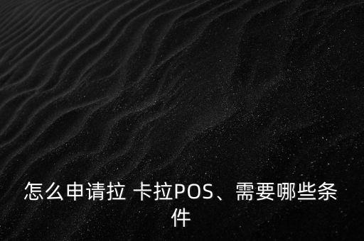 怎么申請拉 卡拉POS、需要哪些條件