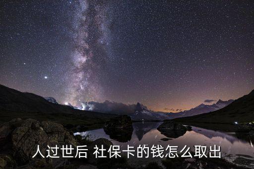 人過世后 社?？ǖ腻X怎么取出
