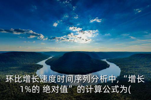 絕對(duì)值增長率怎么算,計(jì)算環(huán)比增長率時(shí)需注意以下三點(diǎn)